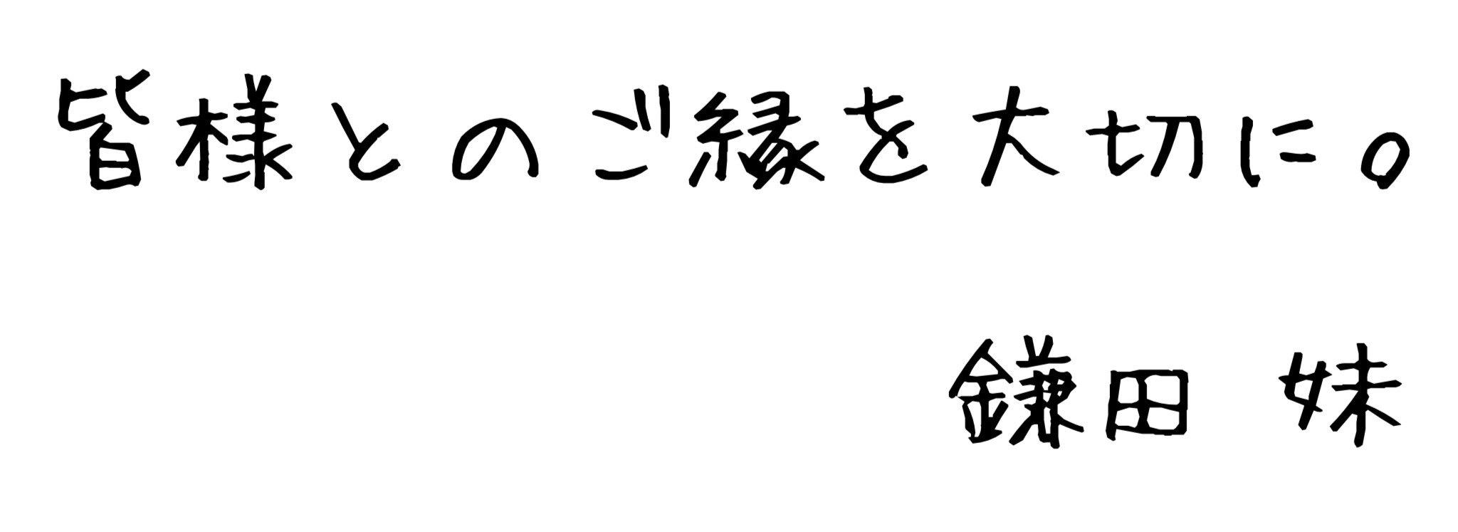 皆様とのご縁を大切に